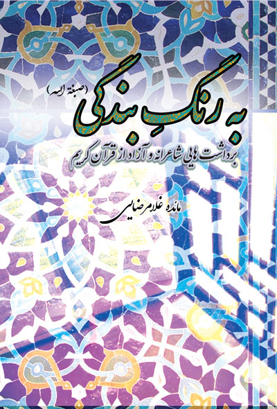 به رنگِ بندگی(صبغة الله) برداشت هایی شاعرانه و آزاد از قرآن کریم